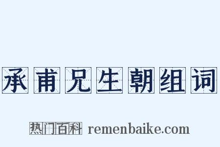 承甫兄生朝组词是什么意思的图片